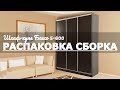 Обзор Распаковка Сборка Шкаф-купе Бассо 5-600 венге Mebelson