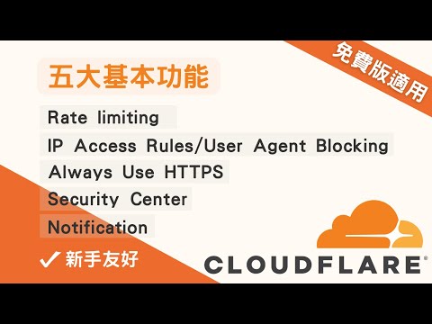 Cloudflare｜五個你需要第一時間設定的功能｜Tutorial for 5 basic functions ｜廣東話