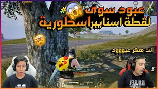 عبود يسوى لقطة لا تصدق😲 وامجد يوقف البث ويتحقق ان عبود مش هكر  🤯🔥😈