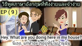 ฝึกพูดภาษาอังกฤษใช้ในชีวิตประจำวัน/ ผู้หญิงที่ทรยศ, EP ( 9 )/ Learn English