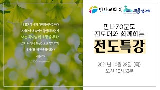 10월28일(목) 만나교회 주음성교회 전도특강 (요한복음21:15-17)