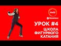 Школа свободного фигурного катания | Школа фигурного катания #4