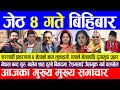 Today Nepali News🔴आज जेठ ४ गते बिहिबार | आजका मुख्य मुख्य समाचार | Nepali Breaking News |