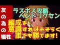 【グラクロ】友の為の犠牲 ラスボス 攻略編成 やはりあのキャラが最強すぎる!最終形態ヘンドリクセン ジェリコ無しバージョン【七つの大罪グランドクロス】