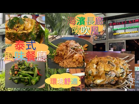 ［香港🇭🇰美食團]  食到將軍澳  必看誇灣大橋  食盡東南亞美食：馬拉盞炒芥蘭、煎蠔餅、菠蘿炒飯  #Tryhasin