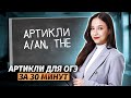 Артикли для ОГЭ за 30 минут | Умскул