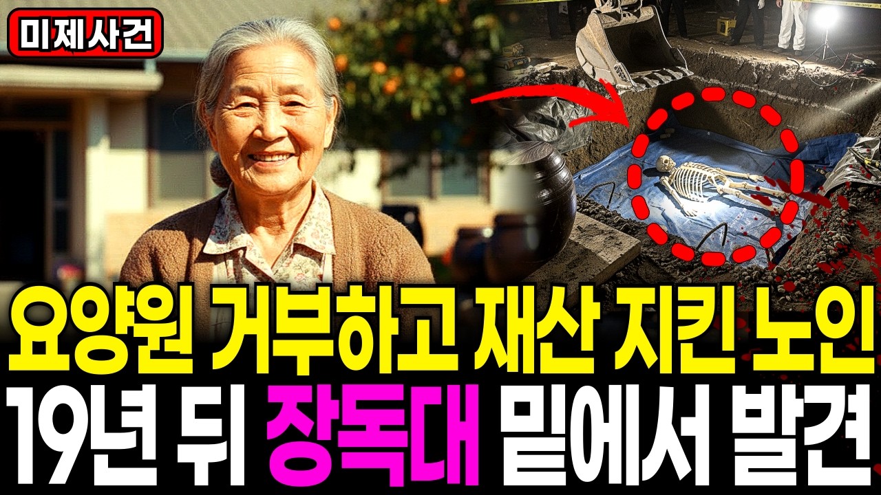 1995년 요양원 거부하고 경기도 집에서 실종된 박순남 할머니, 19년 뒤 재개발 현장에서 드러난 3남매의 추악한 진실ㅣ미제사건