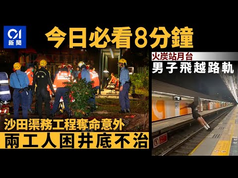 #今日新聞 香港 奪命工業意外 2工人疑吸入沼氣困井底不治｜男子火炭站月台「飛越」路軌 ｜01新聞｜渠務｜沼氣｜工業意外｜月台｜杜拜｜蕭定一｜黃雨｜2024年4月23日 #hongkongnews