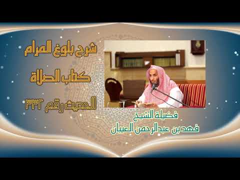 43- شرح بلوغ المرام - من قوله ( أن النبي ﷺ  صلى بهم ) إلى قوله ( سجدتين بعدما يسلم ).