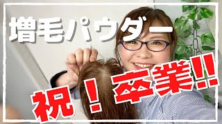 うれしい声が止まらない‼【部分ウィッグ】で増毛パウダーを卒業されました♡