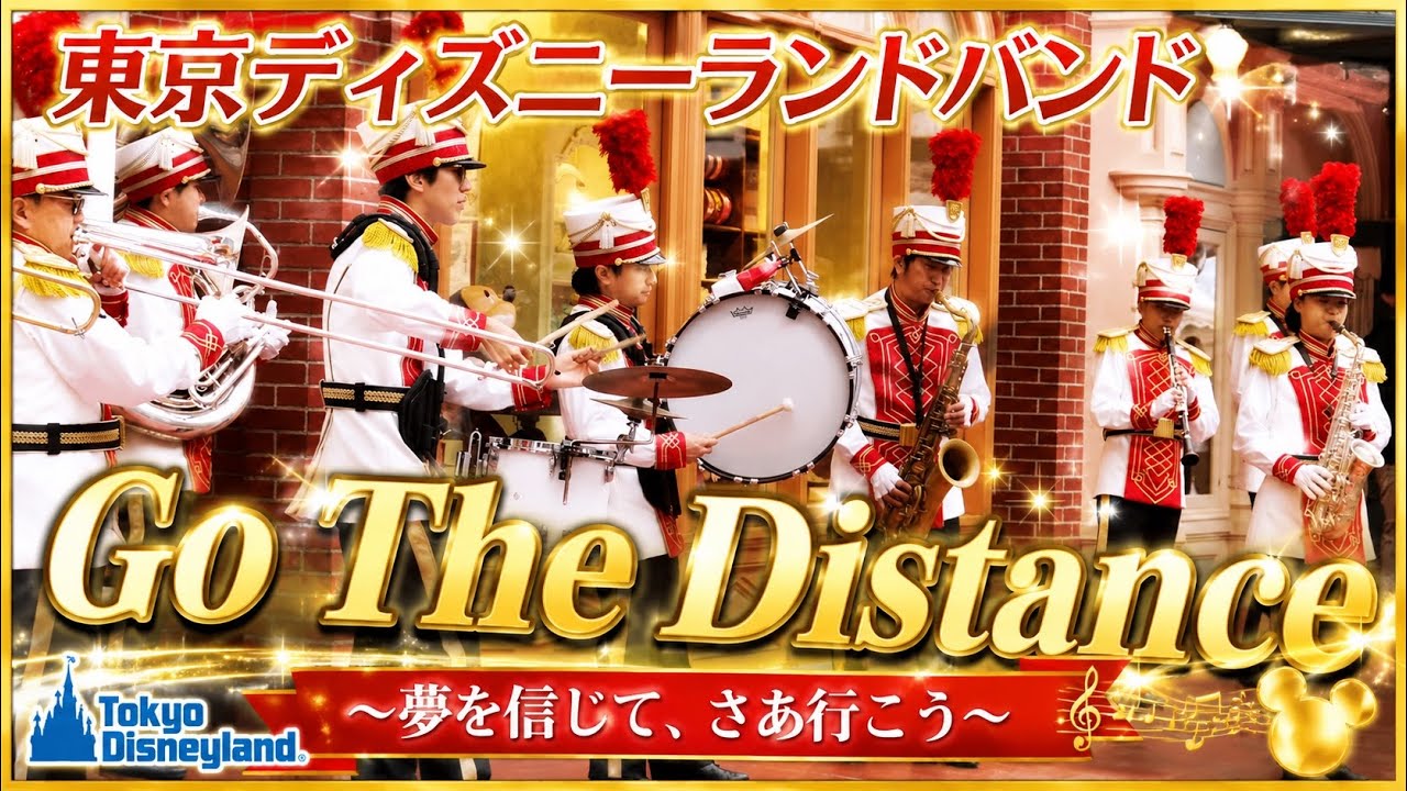 4K】ワールドバザールに響く『Go The Distance』東京ディズニーランド