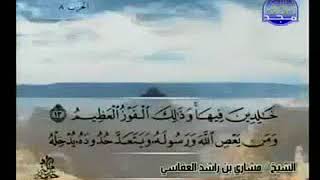 سورة النساء 4 - 114 مشاري العفاسي - قناة المجد للقرآن الكريم