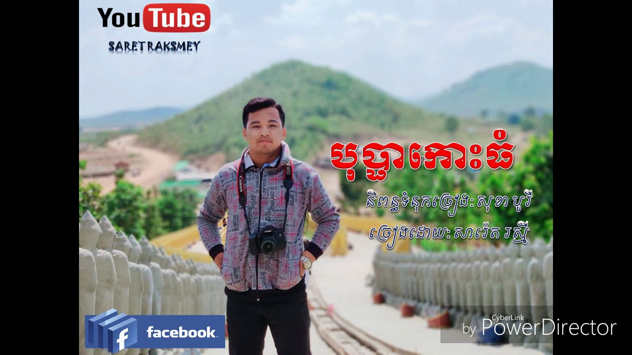 បុប្ផាកោះធំ-Bopha Kohthom-ច្រៀងដោយ-សារ៉េត រស្មី-Saret Raksmey