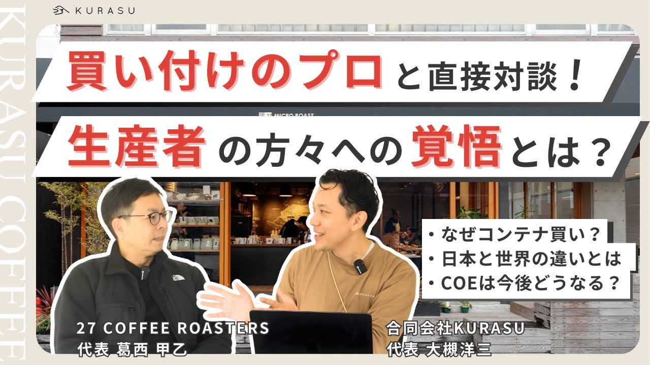 27 COFFEE ROASTERS葛西さんと語る「ワンコンテナ・ミッション」｜覚悟としての買い付け