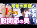 【股関節の痛み】股関節の奥の痛みは、足裏の2つの筋肉を緩めると改善する!!