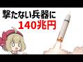 【核兵器】撃たないのに140兆円。アメリカの核はなぜこんなに高いのか【兵器解説】