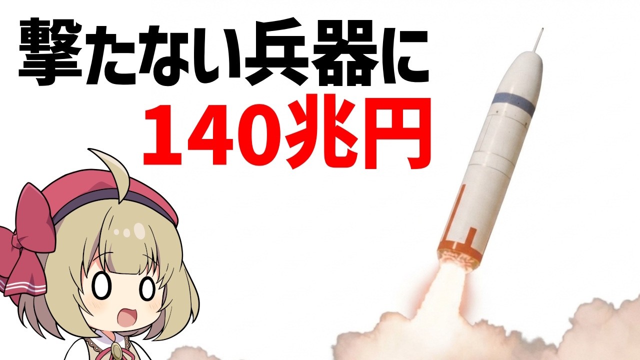 【核兵器】撃たないのに140兆円。アメリカの核はなぜこんなに高いのか【兵器解説】