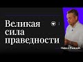 Павел Рындич - "Великая сила праведности"