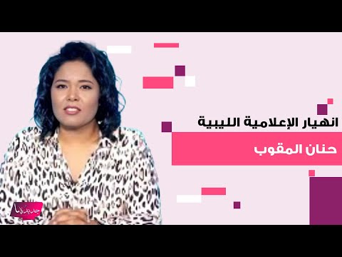 انهيار الإعلامية الليبية حنان المقوب بعد ظهور نتيجة التحليل الجيني صدمة أفقدتها السيطرة على نفسها