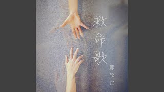 救命歌