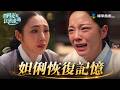月亮在江邊流淌EP18｜妲俐恢復記憶