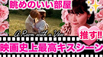 【キネマひとりがたり】『眺めのいい部屋』映画史に燦然と輝くベストキスシーンを観よ!プッチーニが彩る一瞬の恋の煌めきは宝石【あんなのキネマ夜行】