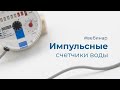 Импульсные счетчики воды: стандарты, параметры и совместимость с SAURES