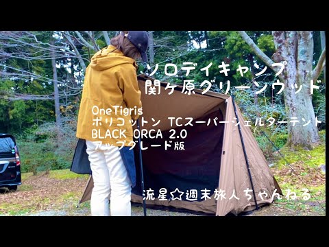 ソロデイキャンプ【関ヶ原グリーン・ウッド】〜初めてのテント設営と焚き火に大苦戦💦〜