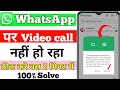 WhatsApp Se Video Call nahi lag raha hai | WhatsApp Video call Problem Cemara Not Open
