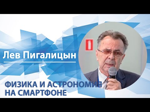 Видео: Физика и астрономия на смартфоне | Лев Пигалицын