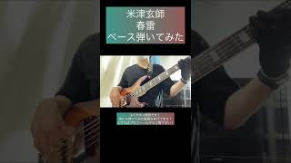 春雷 / 米津玄師 【ベース弾いてみた】 #shorts #ベース #ベース弾いてみた #bass #basscover #bassguitar 菅原航