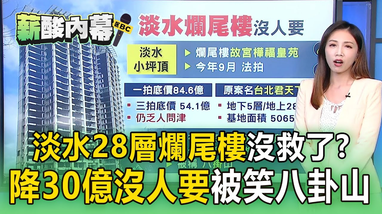 淡水28層「超大爛尾樓」降價30億也沒人要！ 房產界戲稱「八卦山」掛掉不少建案【薪酸內幕】
