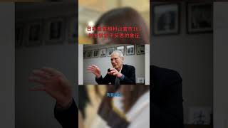 日本前首相村山富市101岁去世和平反思的象征:突發简报20251017