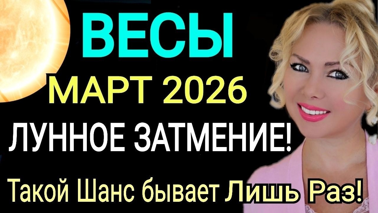 ВЕСЫ - ГОРОСКОП НА МАРТ 2026 года🔴ЛУННОЕ ЗАТМЕНИЕ и Новая Судьба/РЕТРО МЕРКУРИЙ!Астролог OLGA STELLA