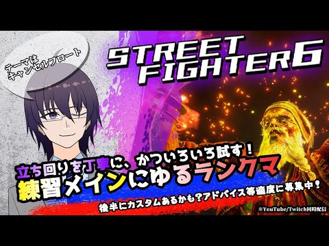 【スト６参加型カスタムあり！】月末のイベントに向けて！立ち回りと引き中P対空意識！【 ストリートファイター6 ／ VTuber ／ 結野舞弥 】