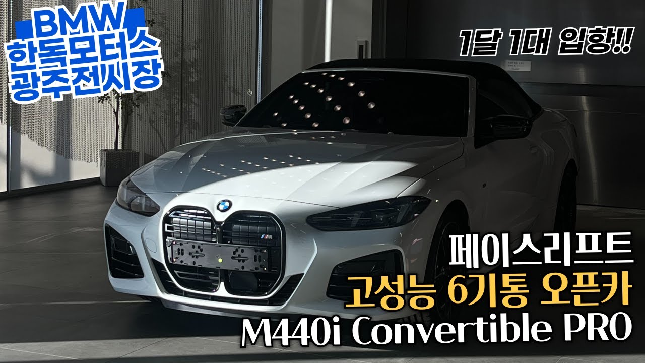 [출고기] M440i xDrive Convertible Pro / 오픈카 계절이 오고 있어요~