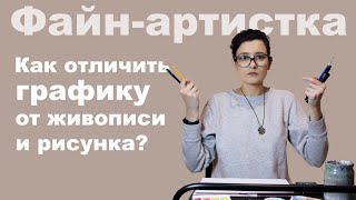 Как отличить ГРАФИКУ от живописи и рисунка