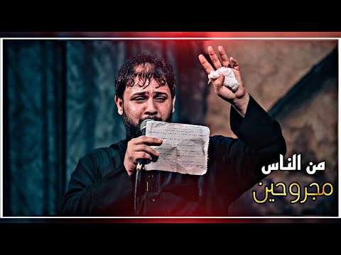 من الناس مجروحين سيد فاقد الموسوي
