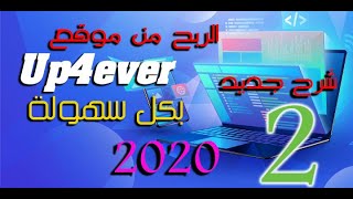 الربح من الانترنت عن طريق موقع up4ever شرح اخر التحديثات 2020