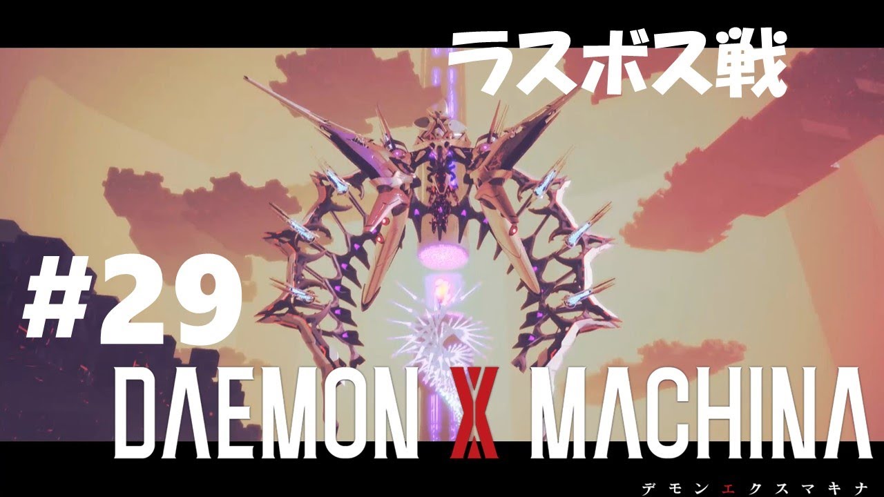 Daemon X Machina デモンエクスマキナ 29 Pc Steam 版 ゲームプレイ 攻略実況 ラスボス ドミネーター戦 Youtube