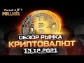 ОБЗОР КРИПТОВАЛЮТ от 13.12.21 ✖ БИТКОИН ПРОГНОЗ ✖ и 55 Альткоинов • Криптовалюта 2021