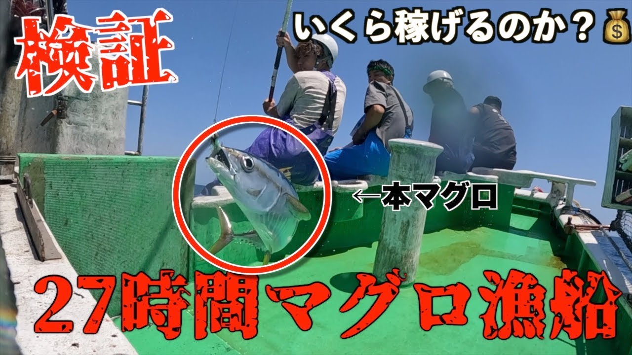 検証 27時間マグロ漁船の給料がとんでもない額だった Youtube 検証 27時間マグロ漁船の給料がとんでもない額だった Youtube