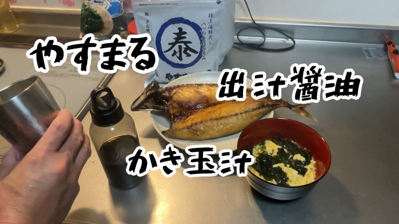 やすまる出汁で[出汁醤油]と[かき玉汁]を作ってみた！