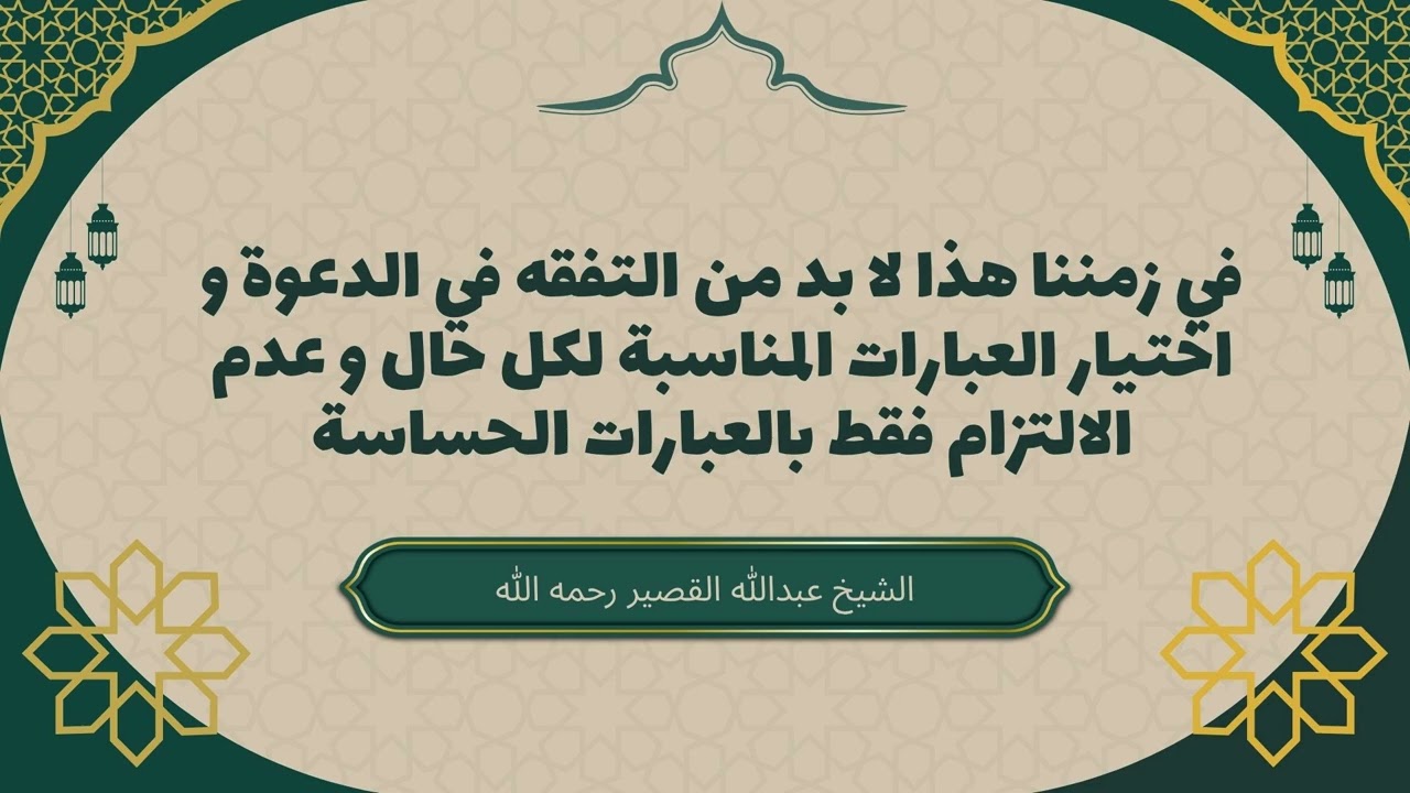 في زمننا هذا لا بد من التفقه في الدعوة و اختيار العبارات المناسبة لكل حال #عبدالله_القصير