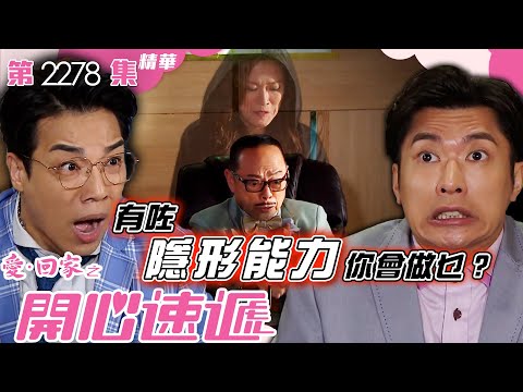 愛回家之開心速遞｜有咗隱形能力你會做乜？ (繁／簡字幕)｜林淑敏｜李偉健｜鄭世豪｜第2278集劇集精華｜TVB港劇精華 #喜劇 #搞笑 #電視劇