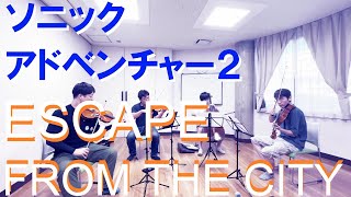 【弦楽四重奏】GGQ:ソニックアドベンチャー2/Sonic Adventure 2 - ESCAPE FROM THE CITY