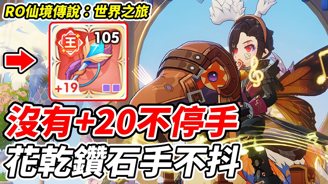【RO仙境傳說:世界之旅】沒有+20不停手《花乾鑽石手不抖》【平民百姓實況台】『RO世界之旅盃』 #RO世界之旅盃 縮圖