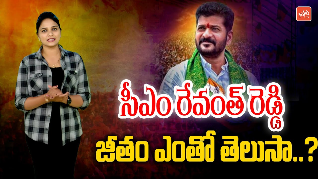 సీఎం రేవంత్ జీతం ఎంతో తెలుసా..? CM Revanth Reddy Salary | Revanth Reddy | KCR | YOYO TV Channel