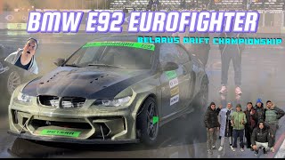 ЧЕМПИОНАТ БЕЛАРУСИ ПО ДРИФТУ! ПЕРВЫЙ ВЫЕЗД E92 EUROFIGHTER! СТРИТОВИК или PRO?