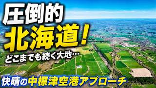 圧倒的北海道！どこまでも続く大地…快晴の中標津空港アプローチ NH377 HND羽田-SHB根室中標津